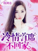 冷情首席玩够没 小说