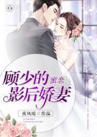 顾少蜜宠小甜