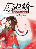 念奴娇小说全文免费阅读