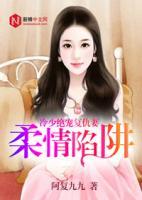 柔情陷落by愫素