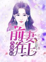 《久爱成疾,前夫入戏太深》