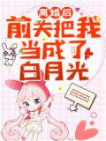 离婚后前夫把我当成了白月光短剧