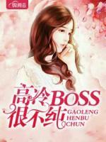 高冷boss撩不动