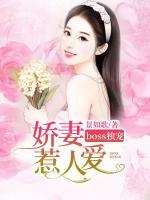 boss独宠:娇妻惹人爱 景如歌