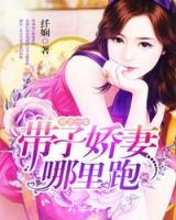 婚定一生:带子娇妻哪里跑 纤娴