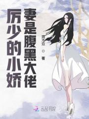 厉少心尖宠腹黑娇妻免费阅读