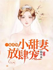 一骗成婚:小甜妻,放肆宠 温木木