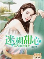 迷糊小甜妻全文免费阅读