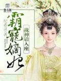 霸宠嫡妃,战神请入座这本书的评分