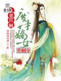 九重宫阙,废柴嫡女要翻身 聚合中文网