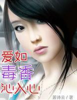 爱如毒药完整版