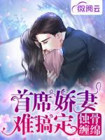 缠绵蚀骨总裁的