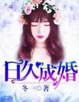 日久成婚沐晴