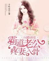 闪婚溺爱:霸道老公疼妻入骨 千叶豆丝