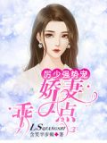 厉少强势宠:娇妻,乖一点