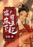 电影床下有你