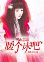 嗜血总裁的囚妻 免费阅读