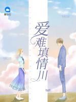 爱难填情川小说无删减版