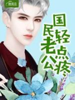 国民老公请轻点
