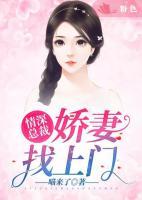 总裁情深老婆闪个婚