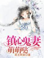 镇心鬼妻萌萌哒小说