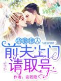 娇妻撩人:前夫上门请取号 安若隐