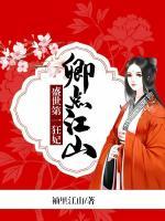 卿点江山的作品怎么没更新了