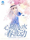 心随汝水春波动顾子烟