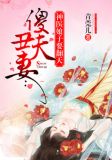 傻夫丑妻:神医娘子要翻天