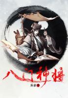 八门神游