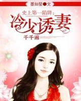 史上第一婚宠 慕少的神秘冷妻