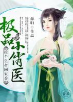 极品小医妃小说免费阅读