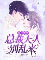 婚色缠绵:总裁大人别乱来 灵惜