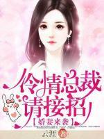 娇妻来袭,冷情总裁请接招小说