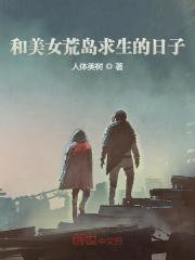 和美女荒岛求生的人