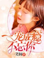 一宠成瘾漫画