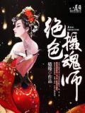 绝色驭灵师免费阅读