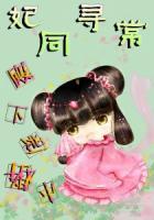 妃常穿越之逃妃再难逑