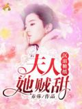 沉溺糖纸:夫人她贼甜! 养弥