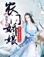 农门娇娘:拐个侯爷来种田 俊姐儿