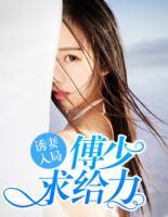 诱爱成婚;傅少宠妻无度