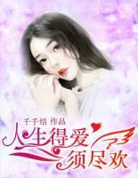 人生得爱,须尽欢