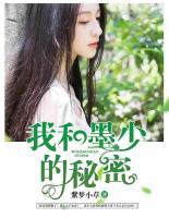 我和墨少的秘密 紫梦小草1