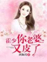 霍你老婆又逃了免费版