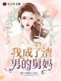 重生后我成了男主的舅妈