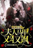 女战神她宠夫无度