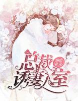缠情私宠:总裁诱妻入室 阿银