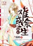 妖心难惑余生完整全文