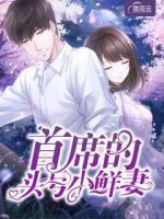 首席的小甜妻