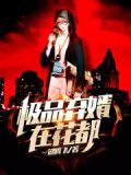 极品弃婿在花都全文免费阅读最新章节列表